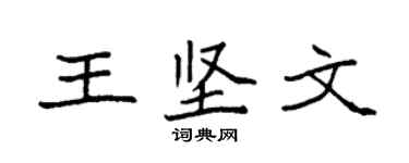 袁強王堅文楷書個性簽名怎么寫