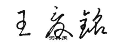 駱恆光王夏銘草書個性簽名怎么寫