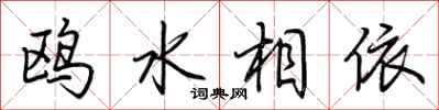 荊霄鵬鷗水相依行書怎么寫