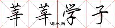 荊霄鵬莘莘學子行書怎么寫