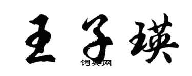 胡問遂王子瑛行書個性簽名怎么寫