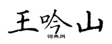 丁謙王吟山楷書個性簽名怎么寫