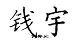 丁謙錢宇楷書個性簽名怎么寫