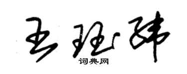 朱錫榮王珏緯草書個性簽名怎么寫