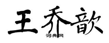 翁闓運王喬歆楷書個性簽名怎么寫