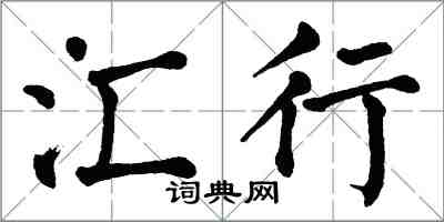 翁闓運匯行楷書怎么寫