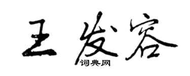 曾慶福王發容行書個性簽名怎么寫