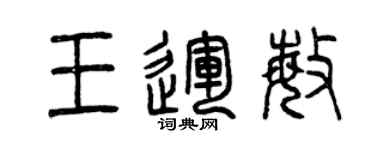 曾慶福王運敏篆書個性簽名怎么寫