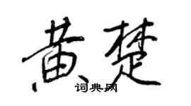 王正良黃楚行書個性簽名怎么寫