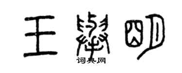 曾慶福王舉明篆書個性簽名怎么寫