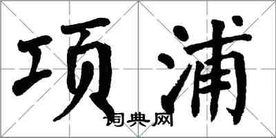 翁闓運項浦楷書怎么寫