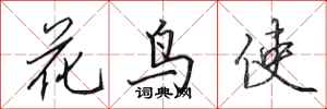 田英章花鳥使行書怎么寫