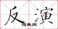 黃華生反演楷書怎么寫