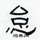 林少明寫的硬筆隸書怠