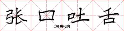 袁強張口吐舌楷書怎么寫