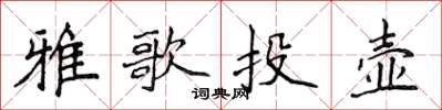 侯登峰雅歌投壺楷書怎么寫