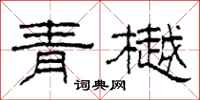 柯春海青樾隸書怎么寫