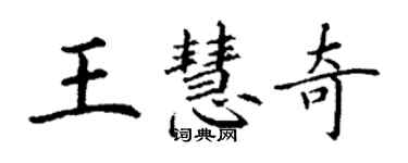 丁謙王慧奇楷書個性簽名怎么寫