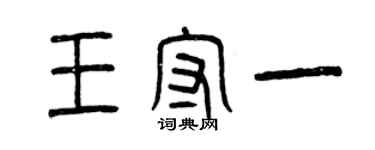 曾慶福王守一篆書個性簽名怎么寫