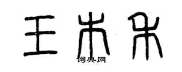 曾慶福王木禾篆書個性簽名怎么寫