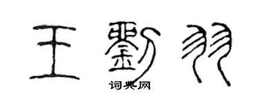 陳聲遠王劉羽篆書個性簽名怎么寫