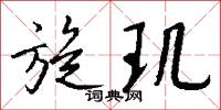 點鬢的意思_點鬢的解釋_國語詞典