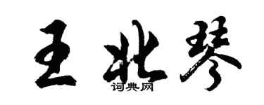 胡問遂王北琴行書個性簽名怎么寫