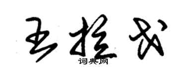 朱錫榮王拉戈草書個性簽名怎么寫