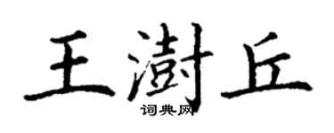 丁謙王澍丘楷書個性簽名怎么寫