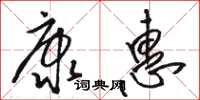駱恆光康惠草書怎么寫