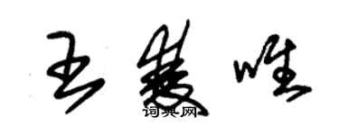 朱錫榮王雙唯草書個性簽名怎么寫