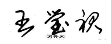 朱錫榮王瑩裙草書個性簽名怎么寫