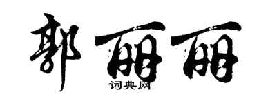 胡問遂郭麗麗行書個性簽名怎么寫