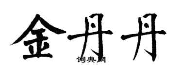 翁闓運金丹丹楷書個性簽名怎么寫