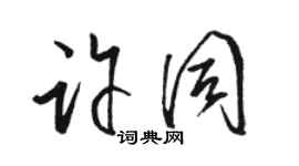 駱恆光許同草書個性簽名怎么寫