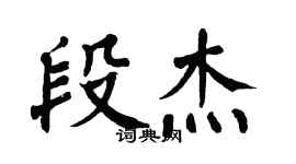 翁闓運段傑楷書個性簽名怎么寫