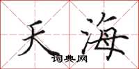 田英章天海楷書怎么寫
