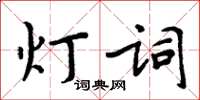 周炳元燈詞楷書怎么寫