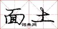 龐中華面土行書怎么寫