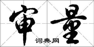 胡問遂審量行書怎么寫