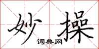 田英章妙操楷書怎么寫