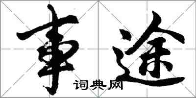 胡問遂事途行書怎么寫