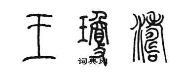 陳墨王瓊濤篆書個性簽名怎么寫