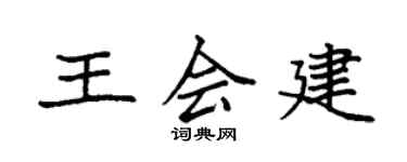 袁強王會建楷書個性簽名怎么寫
