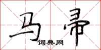 侯登峰馬帚楷書怎么寫