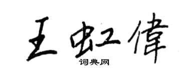 王正良王虹偉行書個性簽名怎么寫