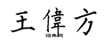 何伯昌王偉方楷書個性簽名怎么寫