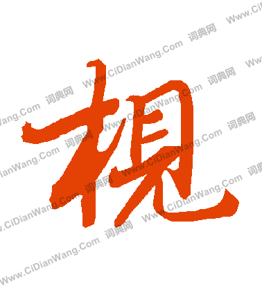 濡篆書書法_濡字書法_篆書字典