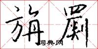 曲先生的意思_曲先生的解釋_國語詞典