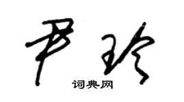 朱錫榮尹玲草書個性簽名怎么寫